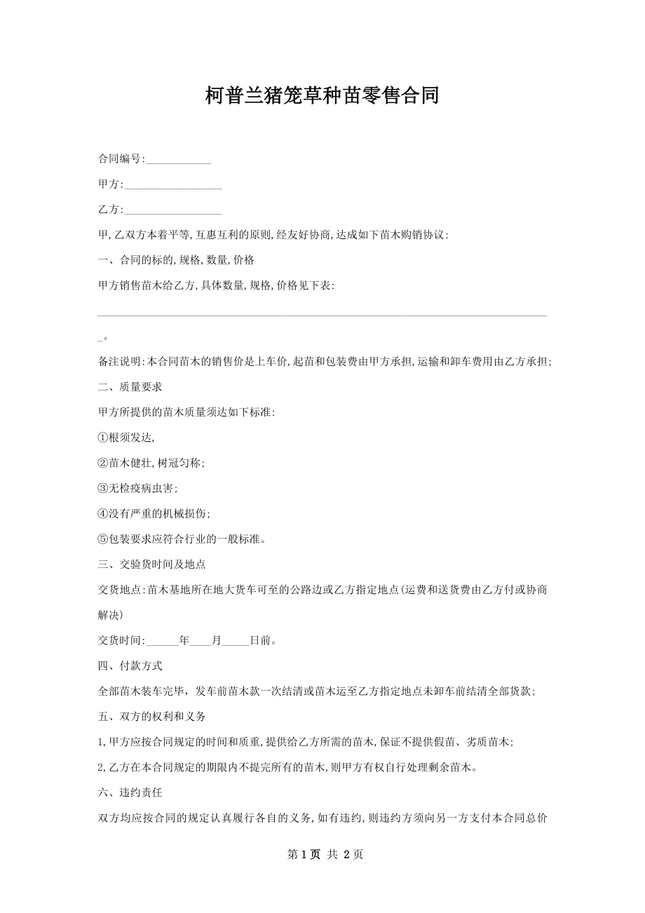 柯普兰猪笼草种苗零售合同.docx_第1页