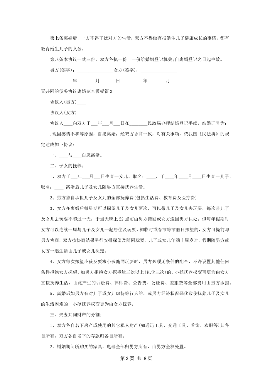 无共同的债务协议离婚范本模板（6篇集锦）.docx_第3页