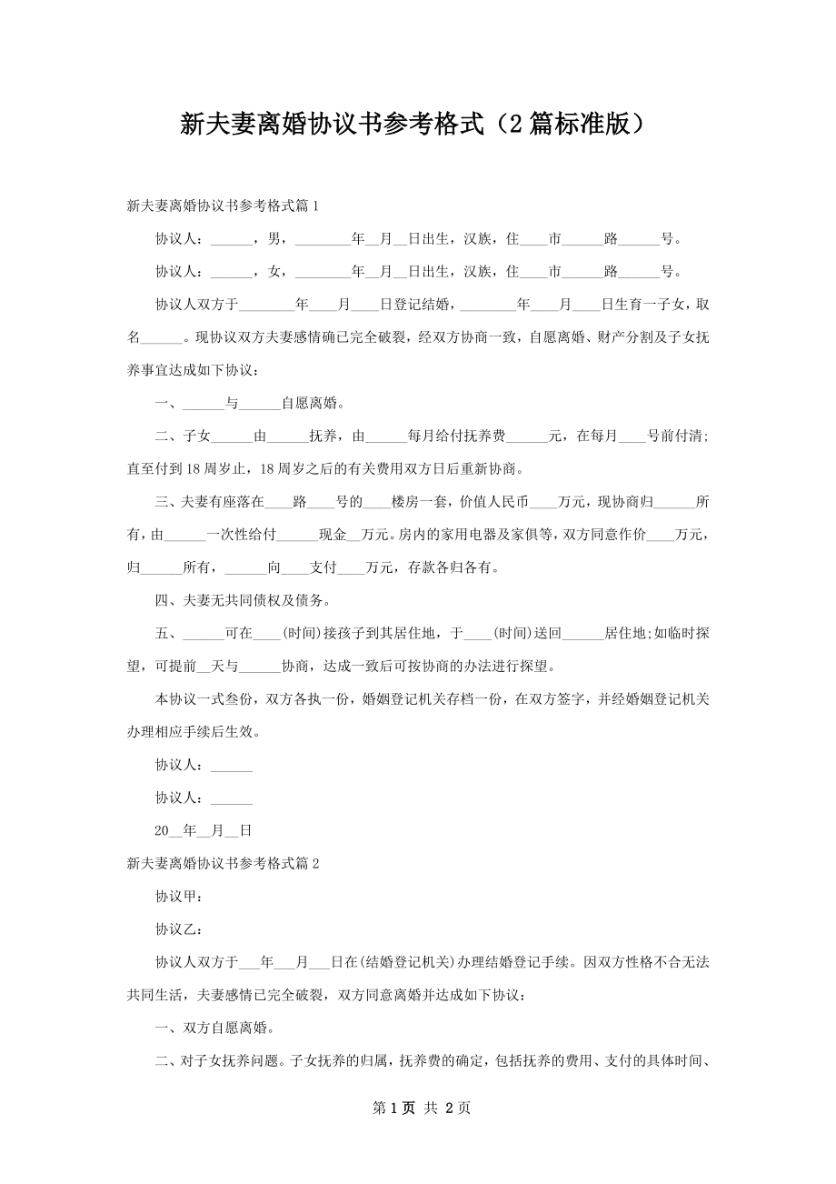 新夫妻离婚协议书参考格式（2篇标准版）.docx_第1页