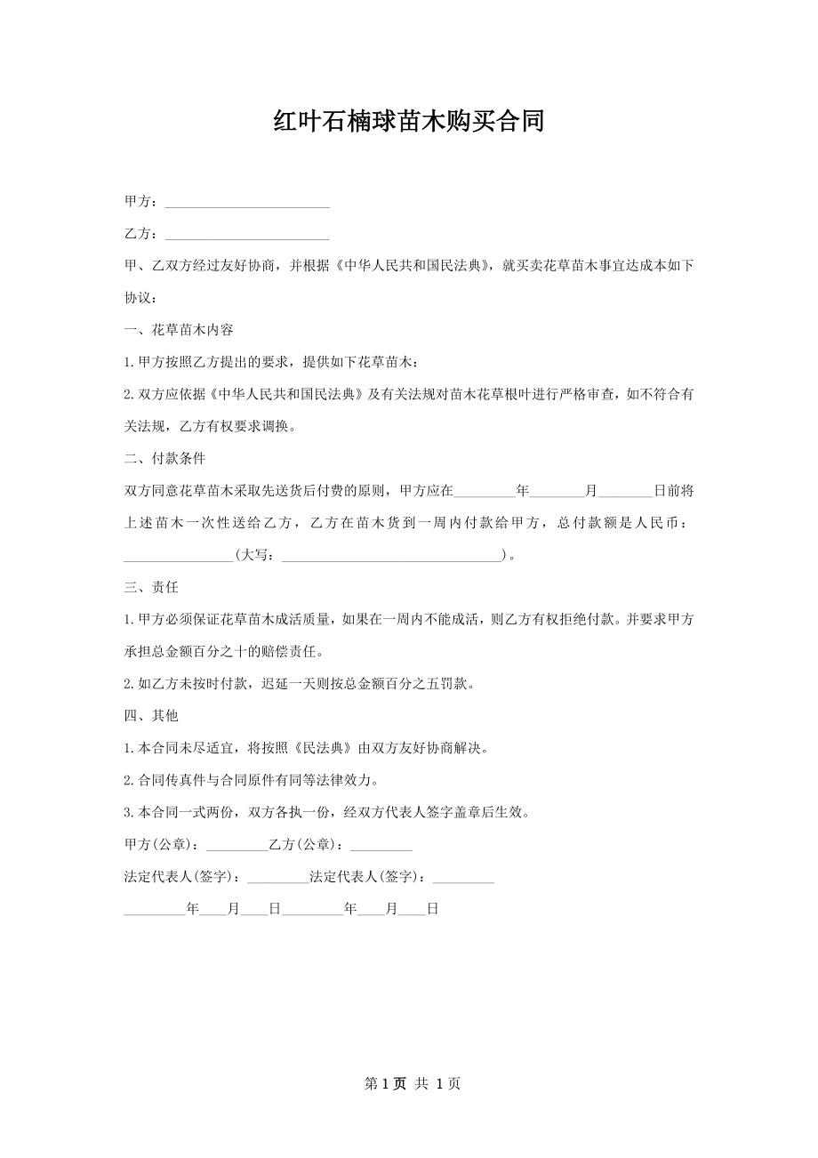 红叶石楠球苗木购买合同.docx_第1页