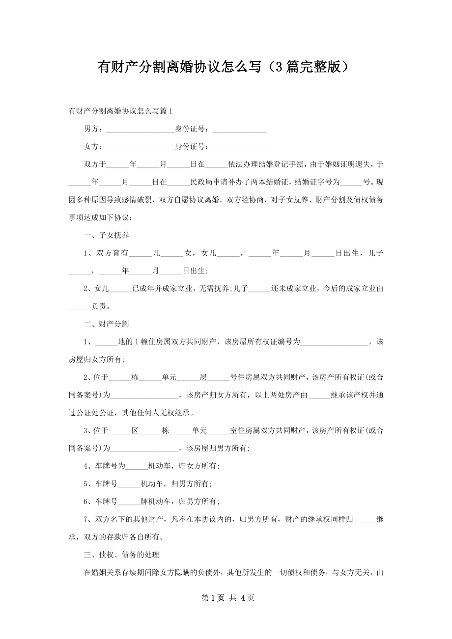 有财产分割离婚协议怎么写（3篇完整版）.docx_第1页