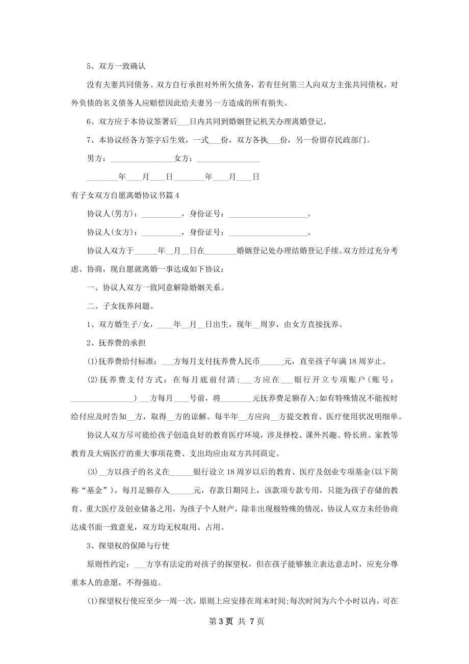 有子女双方自愿离婚协议书7篇.docx_第3页