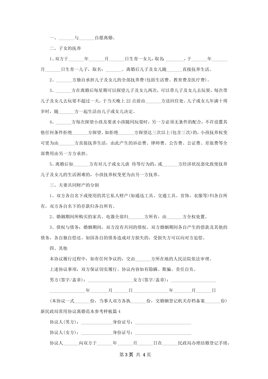 新民政局常用协议离婚范本参考样板（优质4篇）.docx_第3页