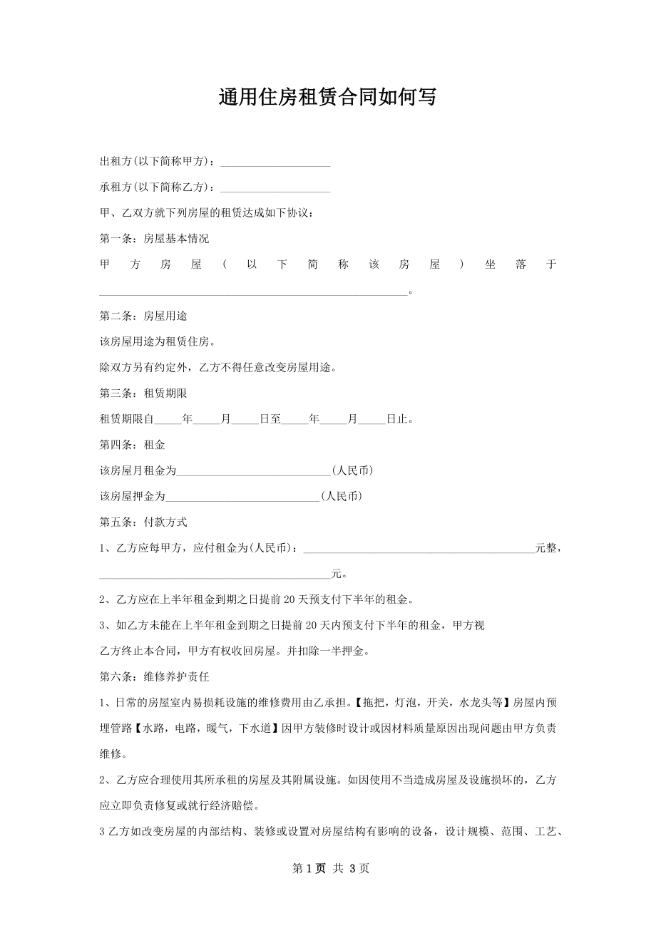 通用住房租赁合同如何写.docx_第1页