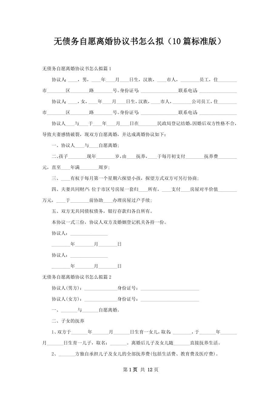 无债务自愿离婚协议书怎么拟（10篇标准版）.docx_第1页