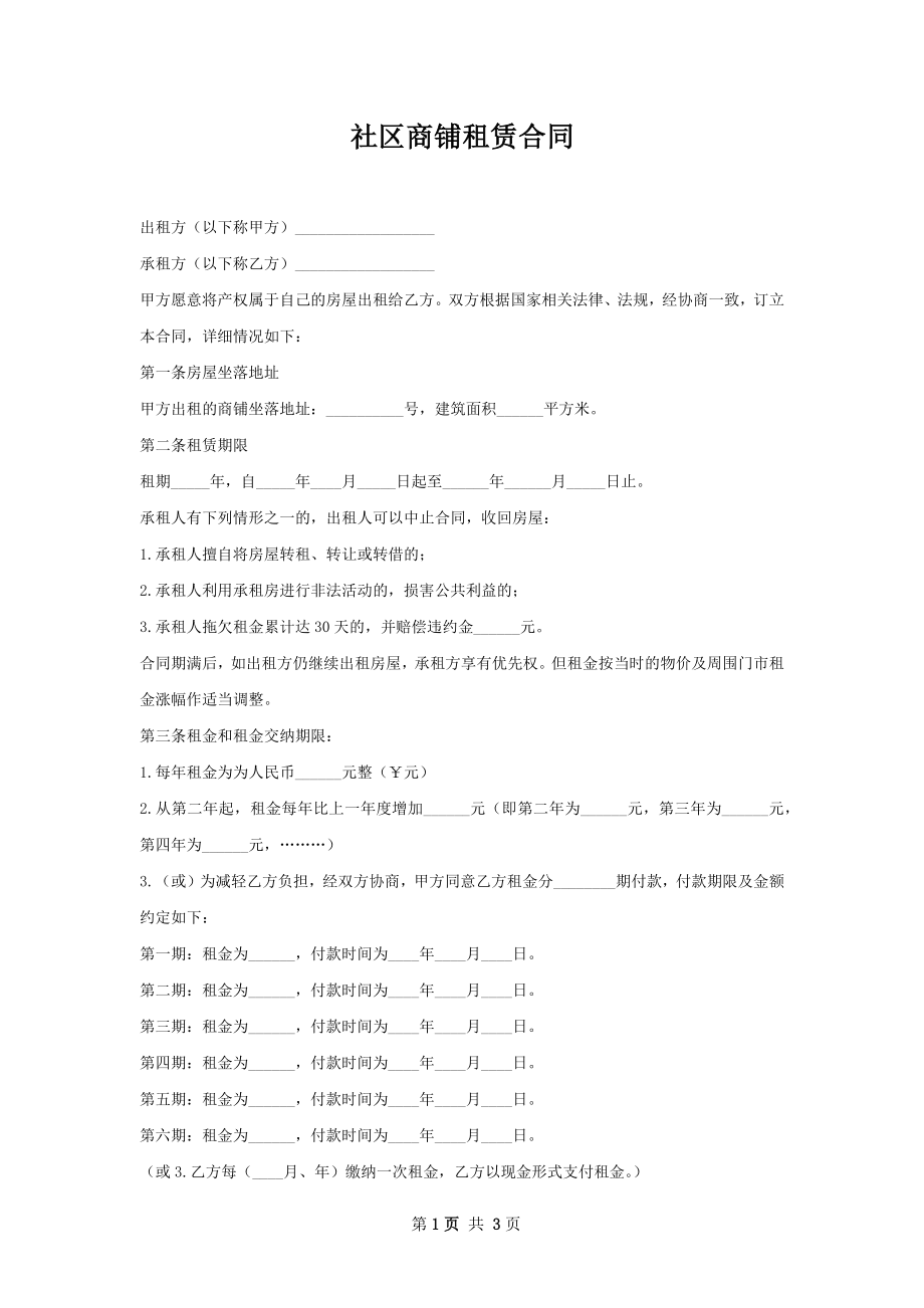 社区商铺租赁合同.docx_第1页