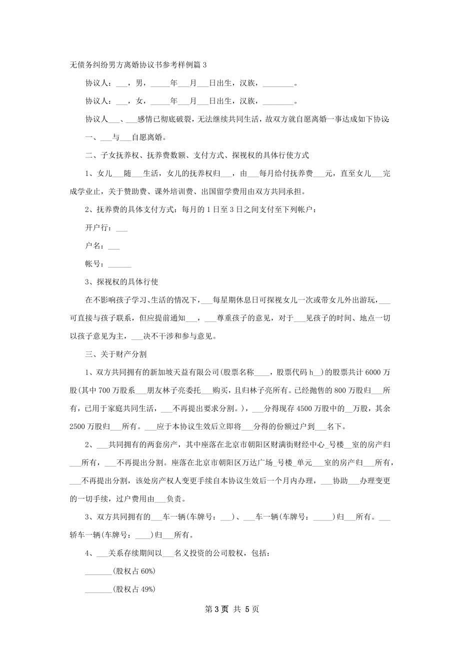 无债务纠纷男方离婚协议书参考样例（4篇完整版）.docx_第3页