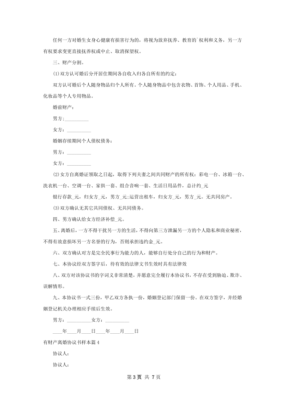 有财产离婚协议书样本（精选7篇）.docx_第3页