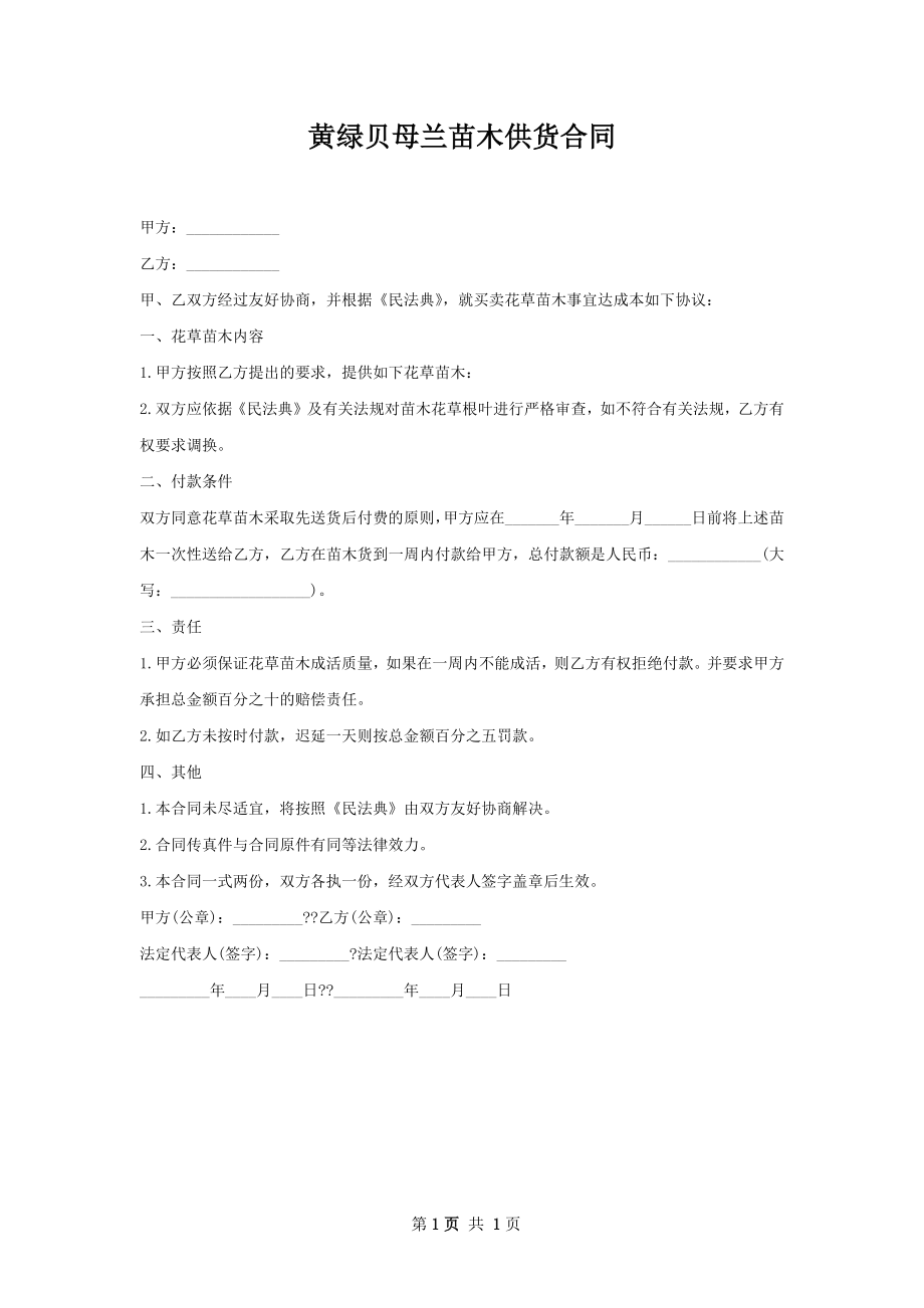 黄绿贝母兰苗木供货合同.docx_第1页