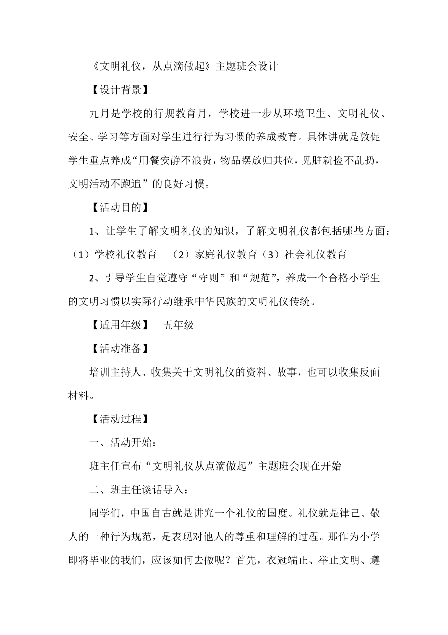 《文明礼仪从点滴做起》主题班会设计.docx_第1页