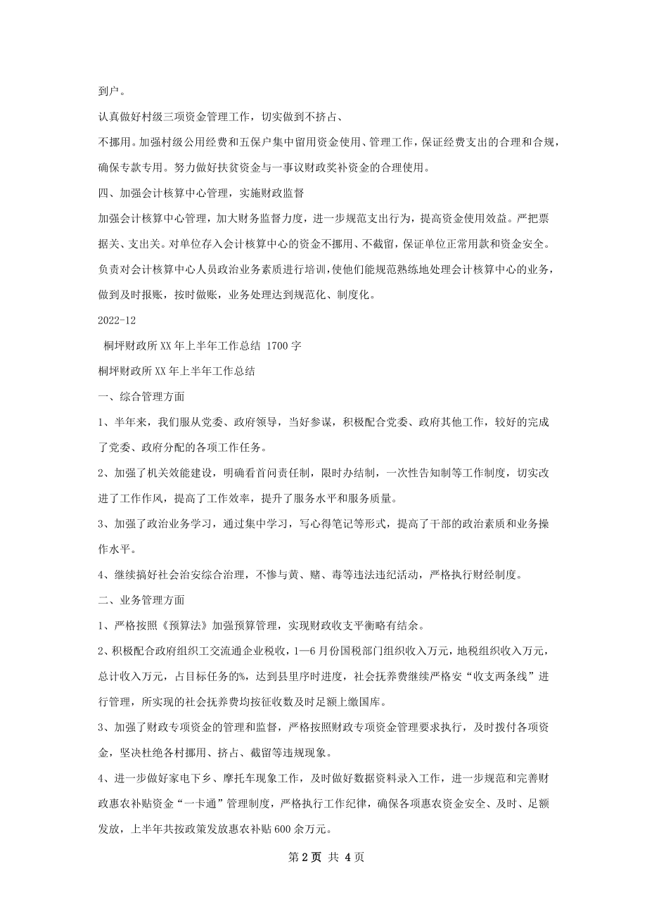 财政所上半年工作总结.docx_第2页