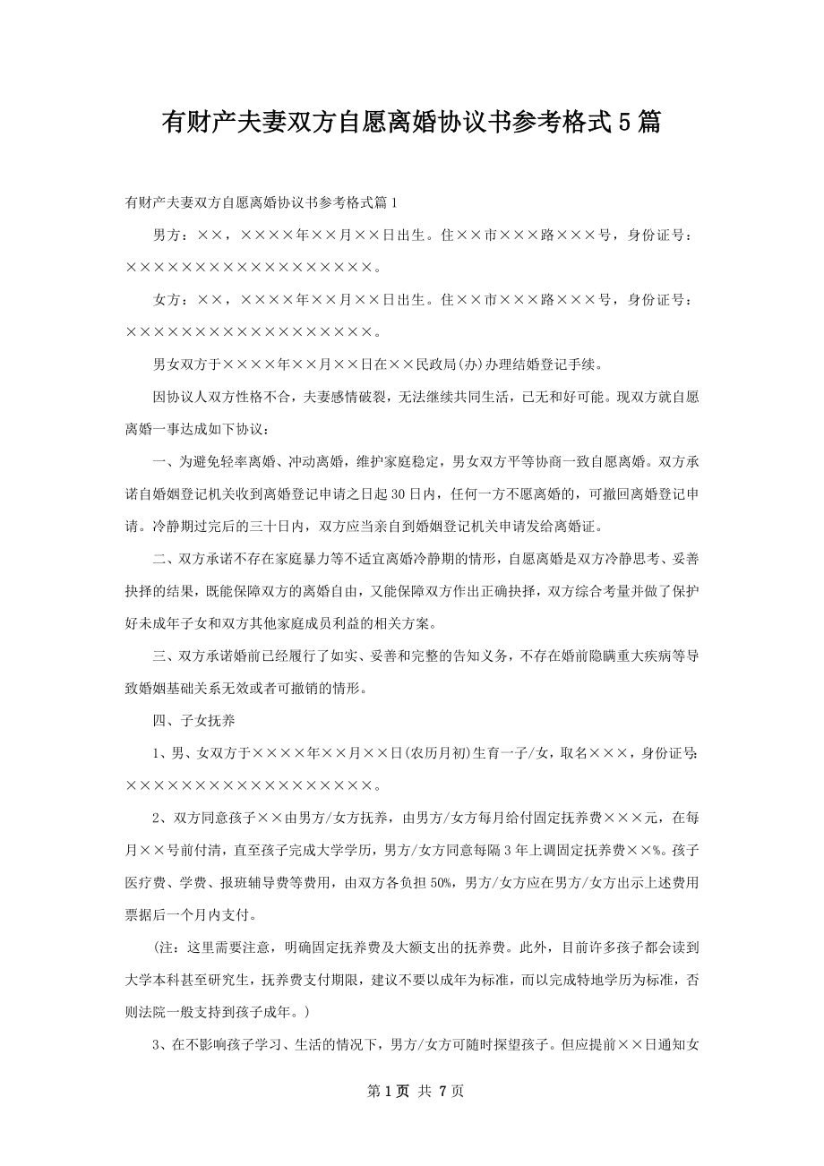 有财产夫妻双方自愿离婚协议书参考格式5篇.docx_第1页