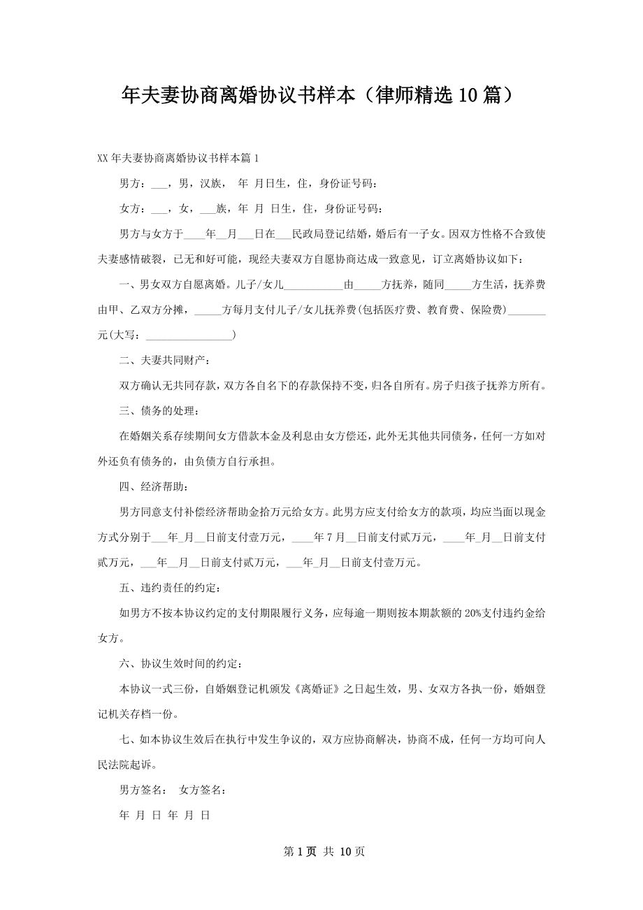 年夫妻协商离婚协议书样本（律师精选10篇）.docx_第1页