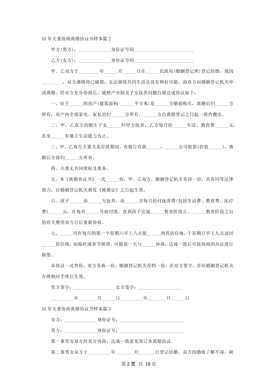 年夫妻协商离婚协议书样本（律师精选10篇）.docx_第2页