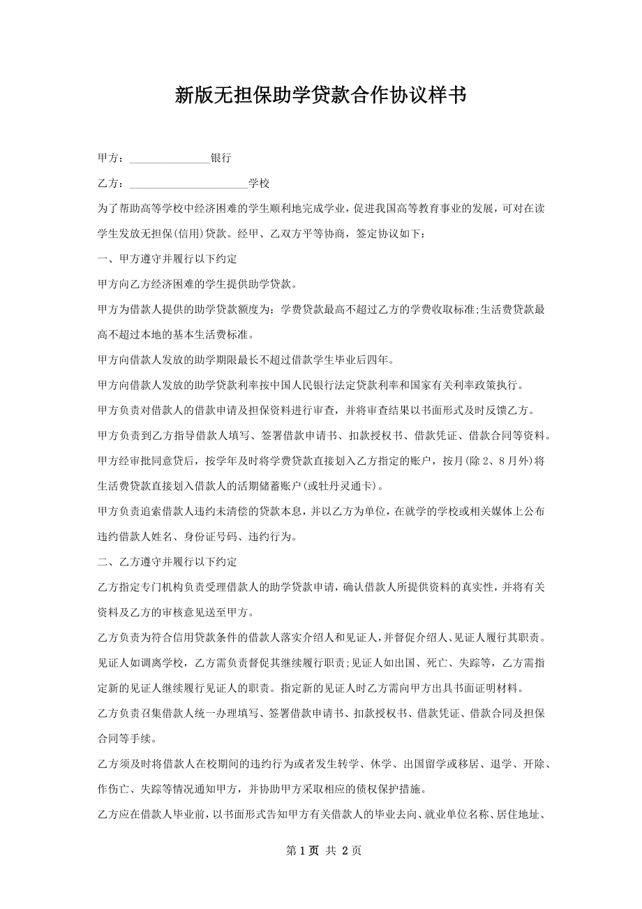 新版无担保助学贷款合作协议样书.docx_第1页