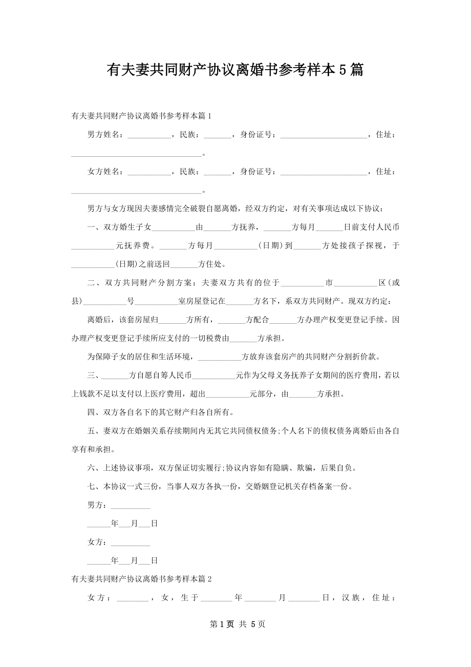 有夫妻共同财产协议离婚书参考样本5篇.docx_第1页