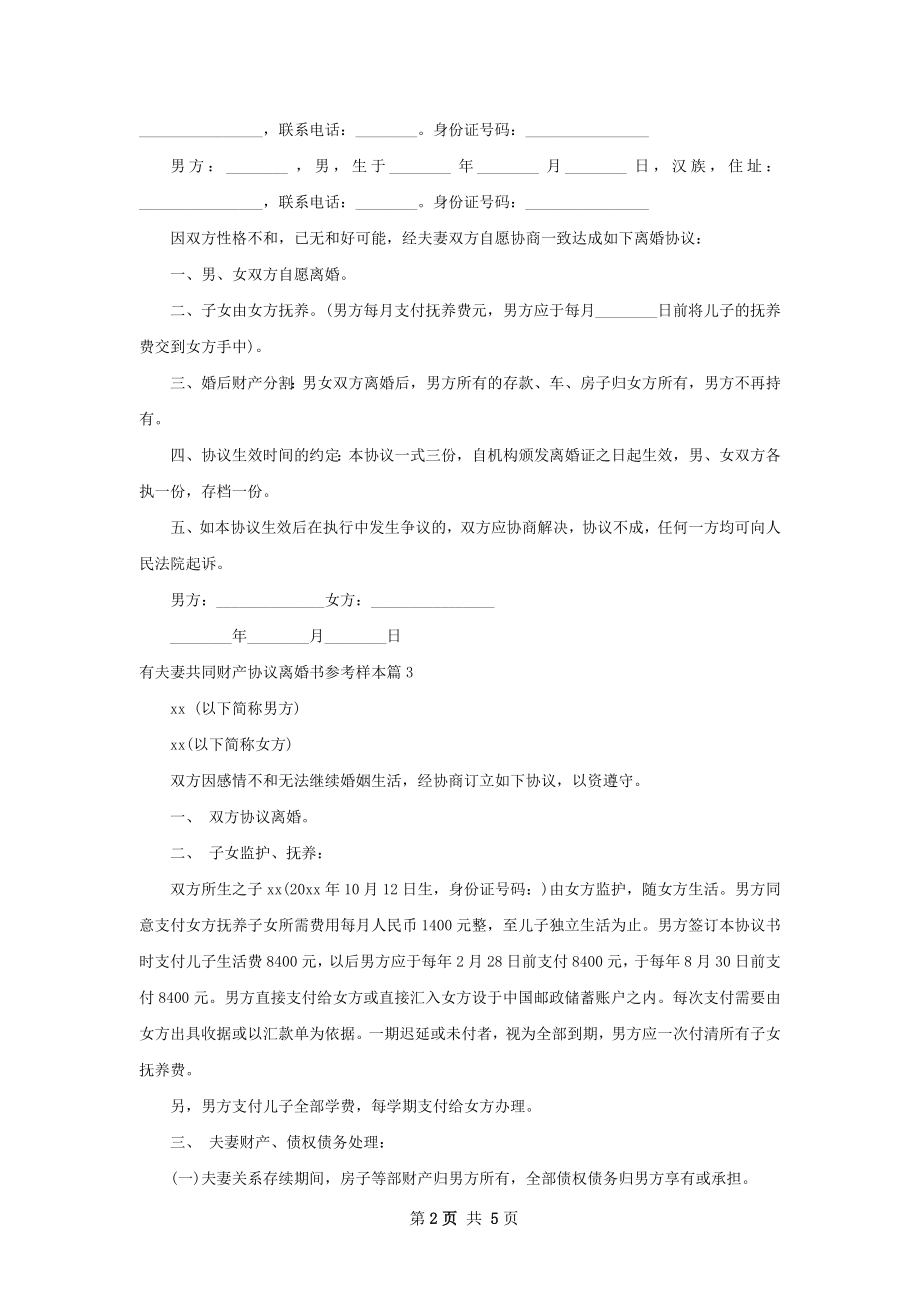 有夫妻共同财产协议离婚书参考样本5篇.docx_第2页