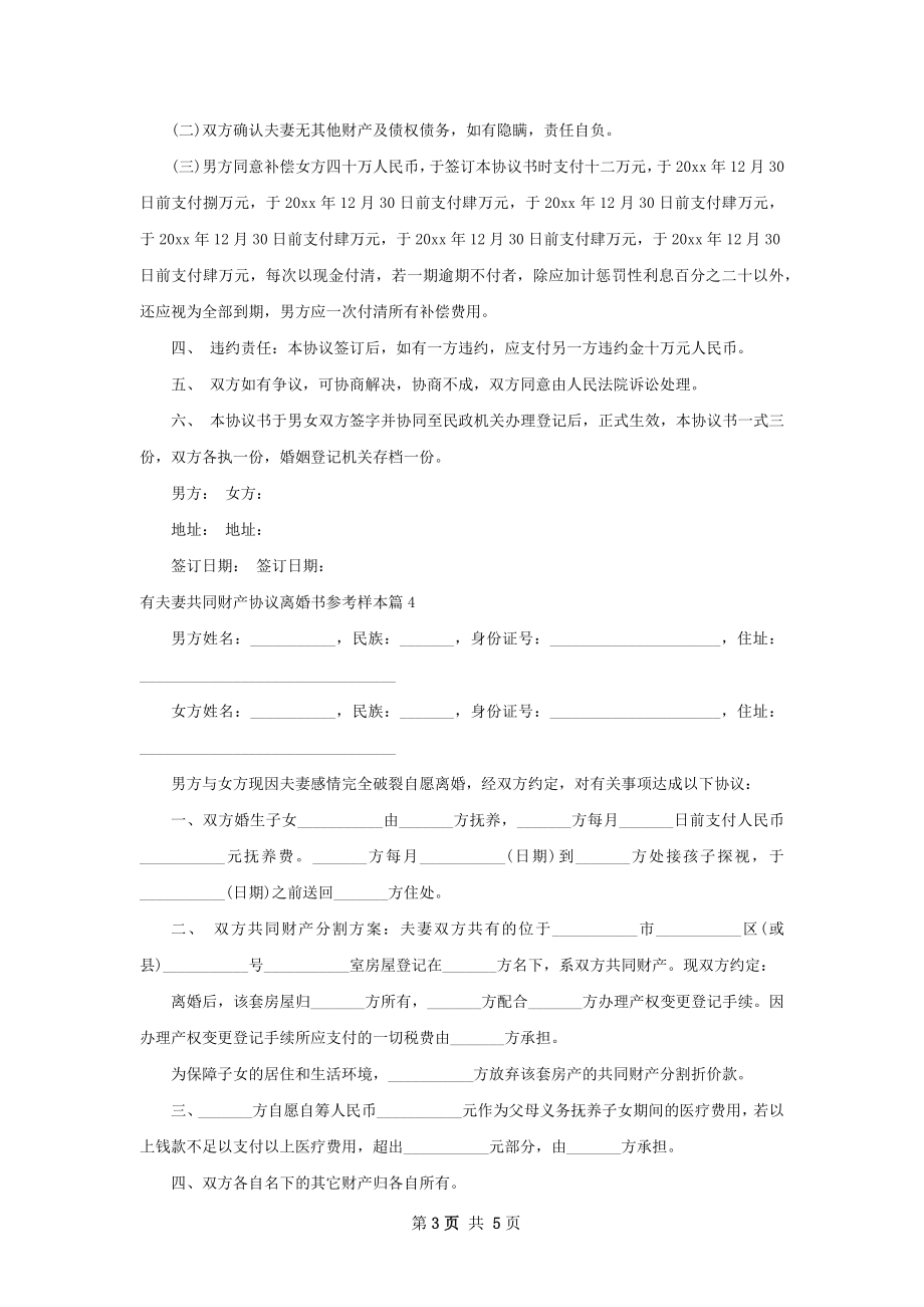 有夫妻共同财产协议离婚书参考样本5篇.docx_第3页