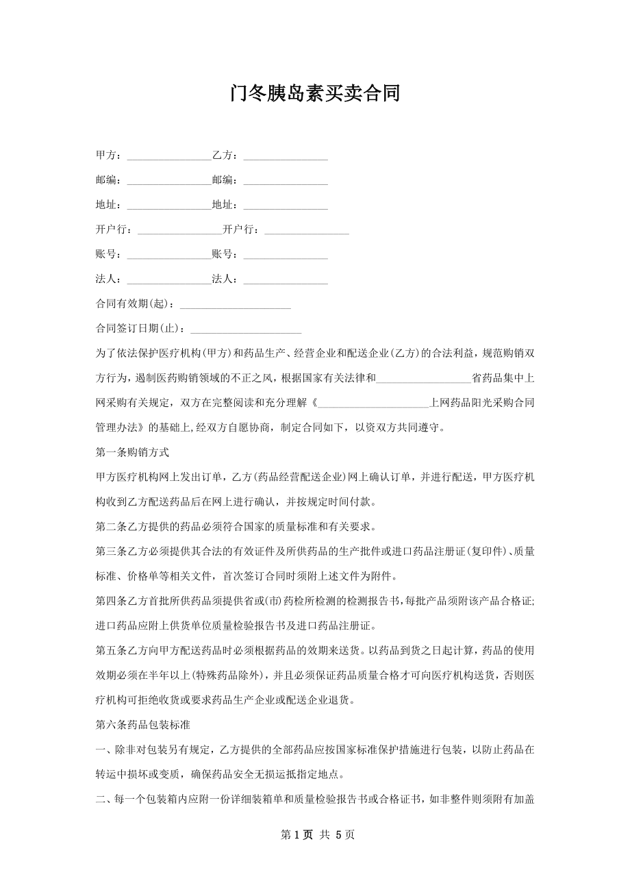 门冬胰岛素买卖合同.docx_第1页