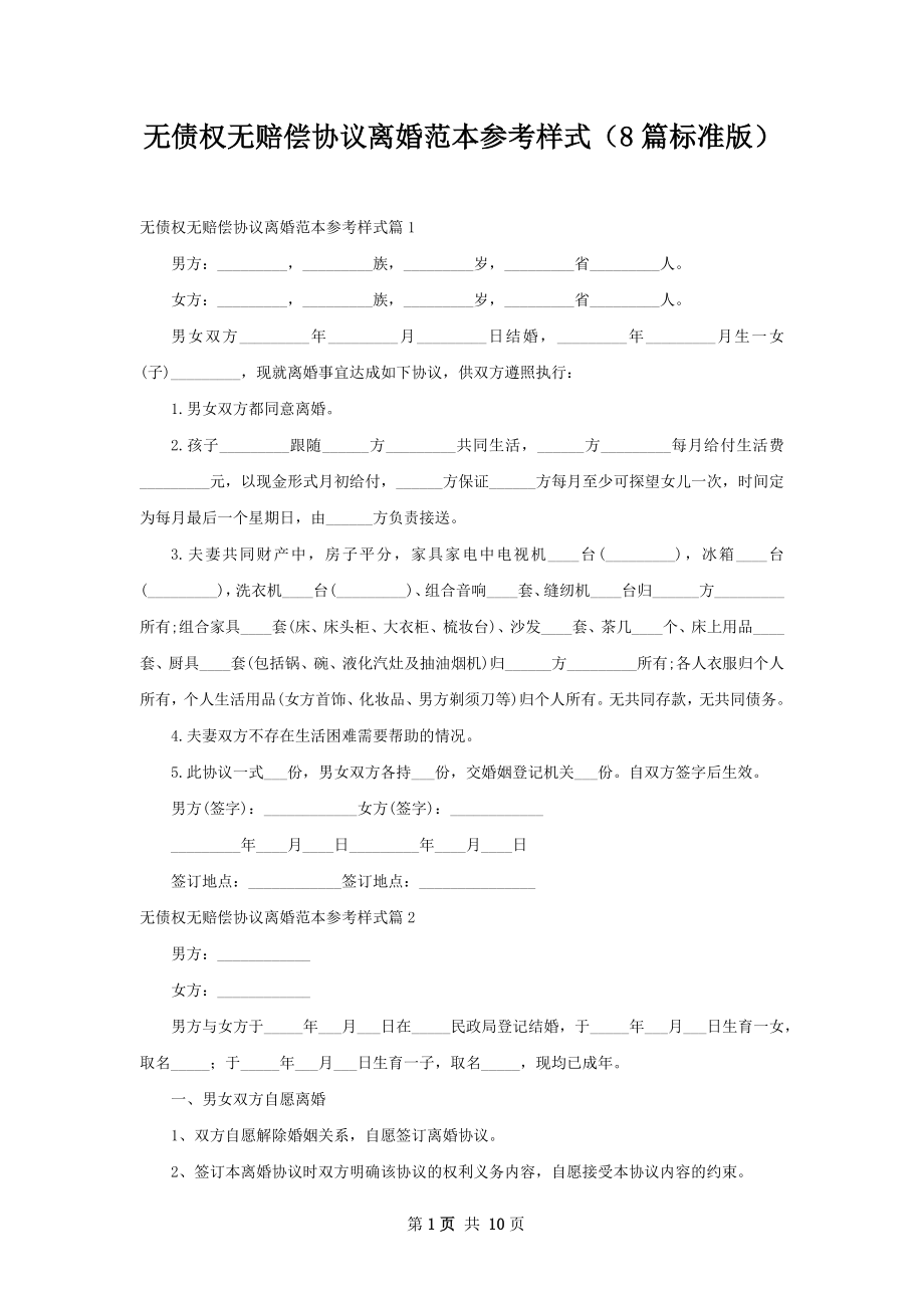 无债权无赔偿协议离婚范本参考样式（8篇标准版）.docx_第1页