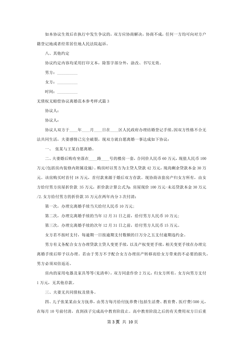 无债权无赔偿协议离婚范本参考样式（8篇标准版）.docx_第3页