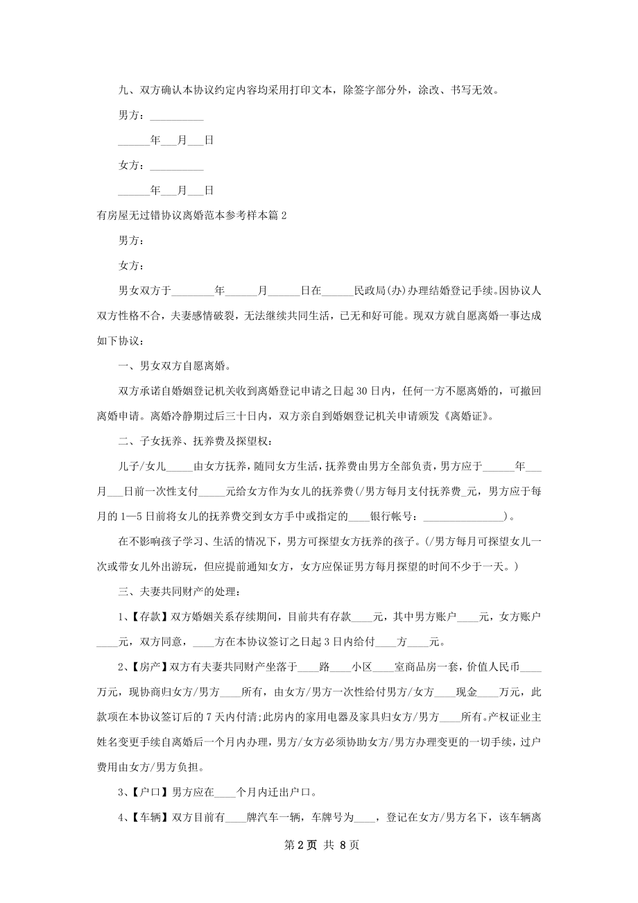 有房屋无过错协议离婚范本参考样本6篇.docx_第2页