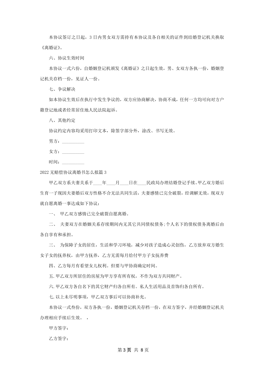 无赔偿协议离婚书怎么拟（优质8篇）.docx_第3页