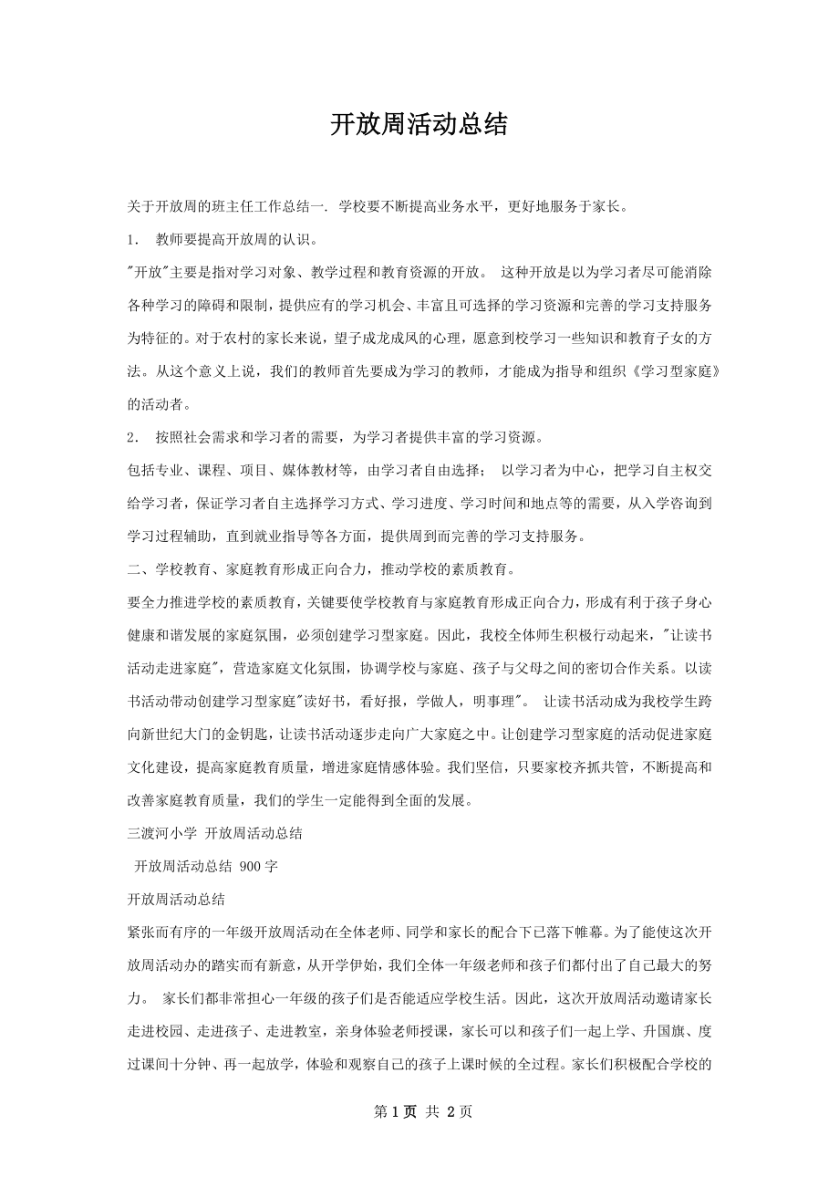 开放周活动总结.docx_第1页