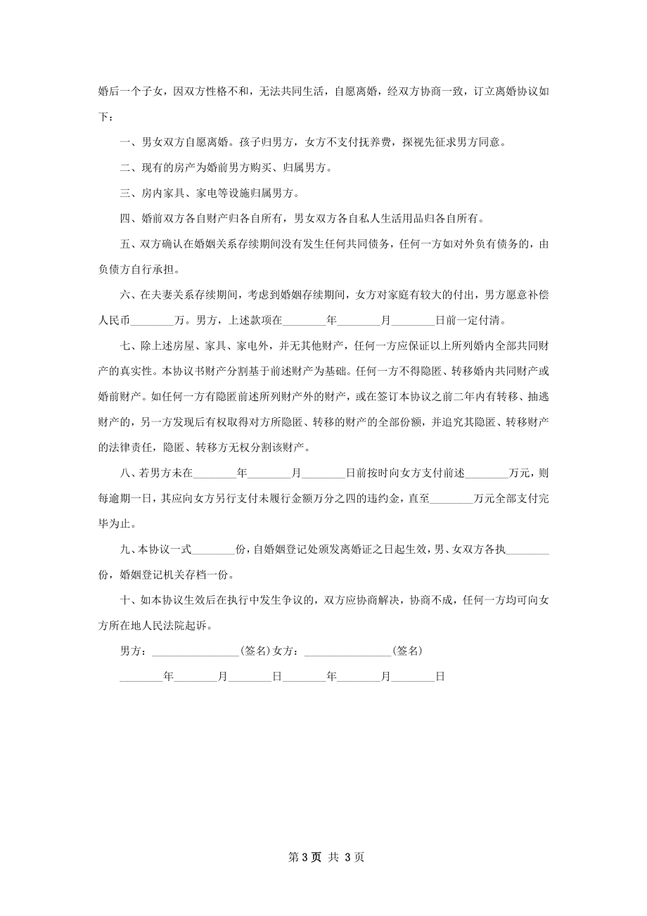 无共同债务离婚协议格式（精选3篇）.docx_第3页