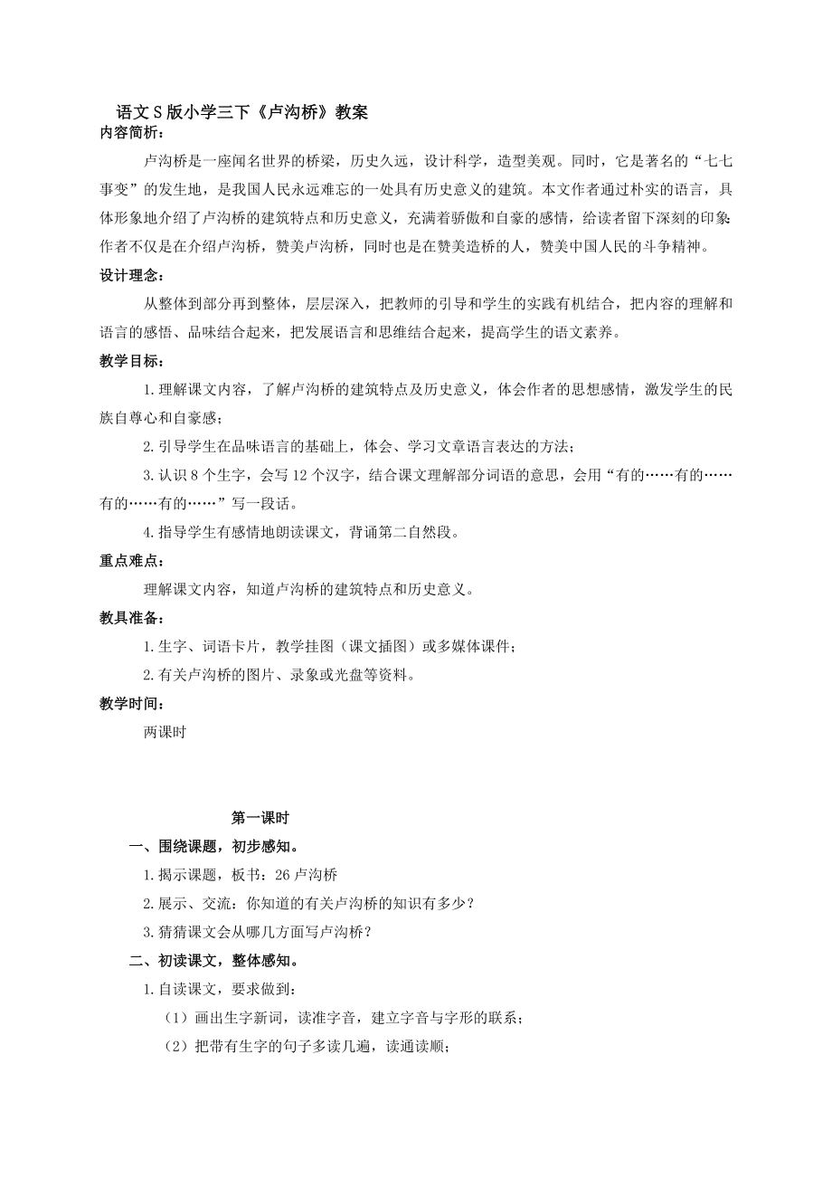 语文S版小学三下卢沟桥教案.doc_第1页