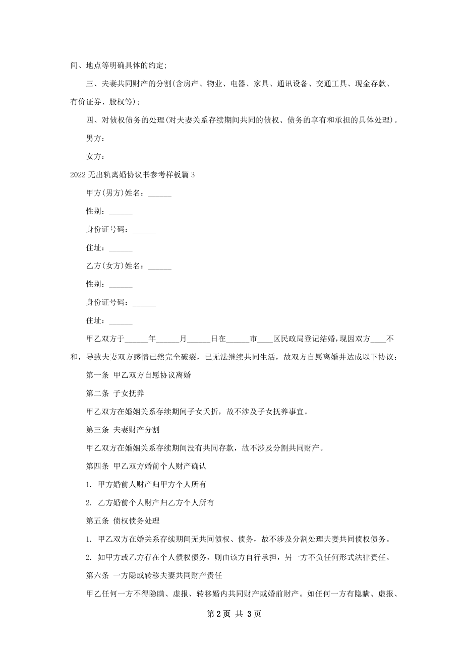 无出轨离婚协议书参考样板3篇.docx_第2页