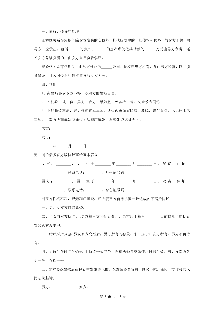 无共同的债务官方版协议离婚范本（精选5篇）.docx_第3页