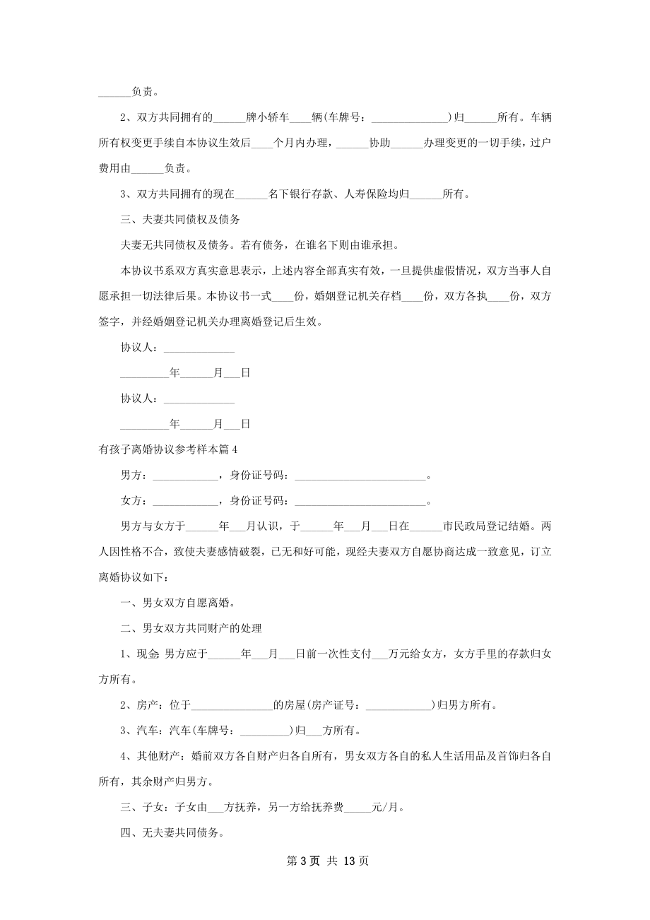 有孩子离婚协议参考样本（10篇集锦）.docx_第3页