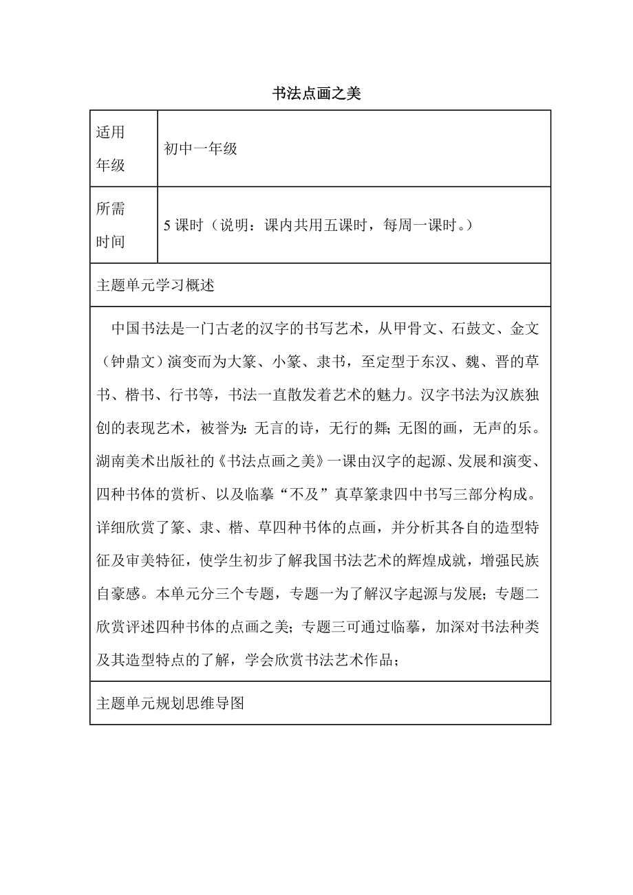 初中美术《书法点画之美》单元教学设计以及思维导图1.doc_第1页