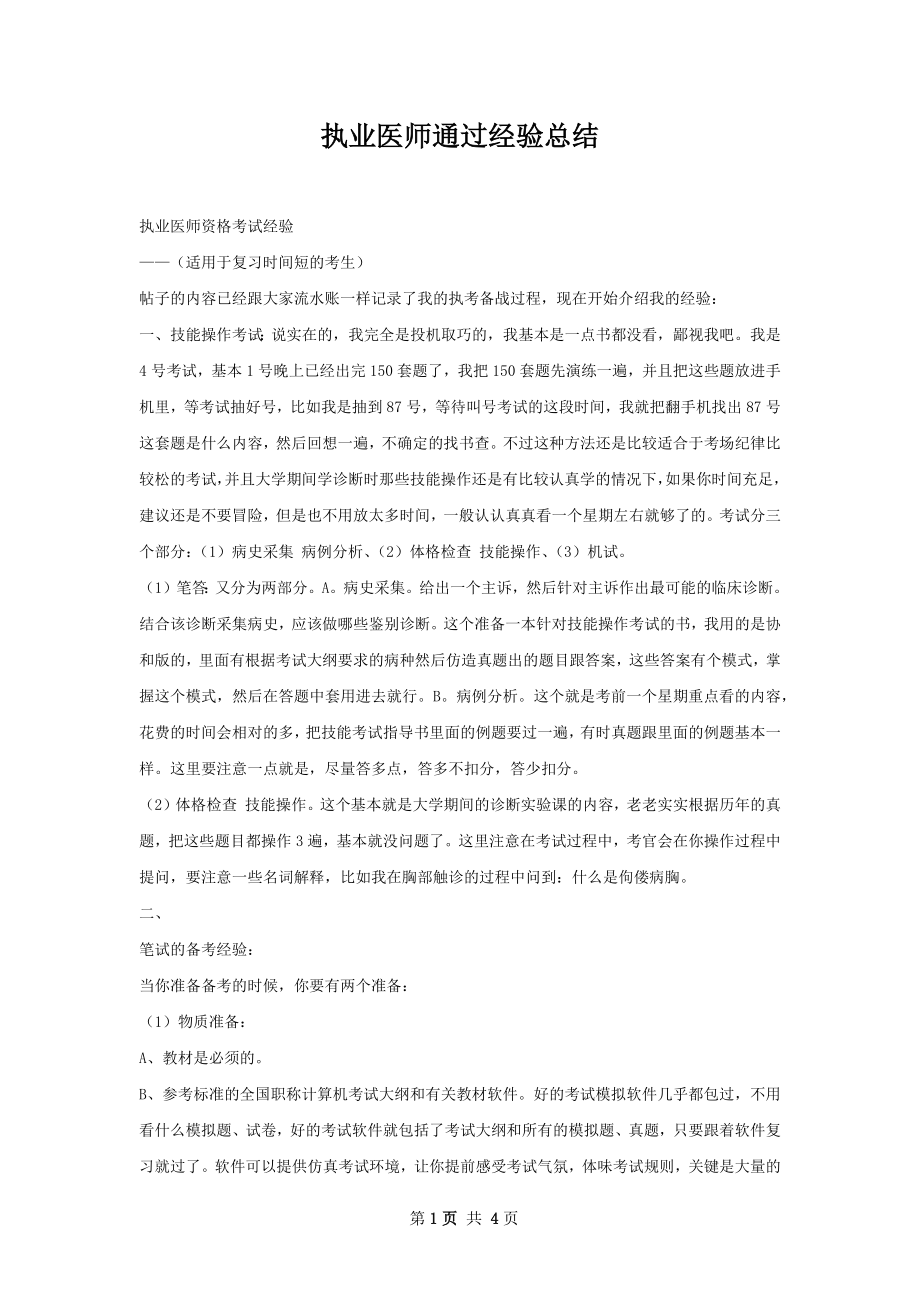 执业医师通过经验总结.docx_第1页