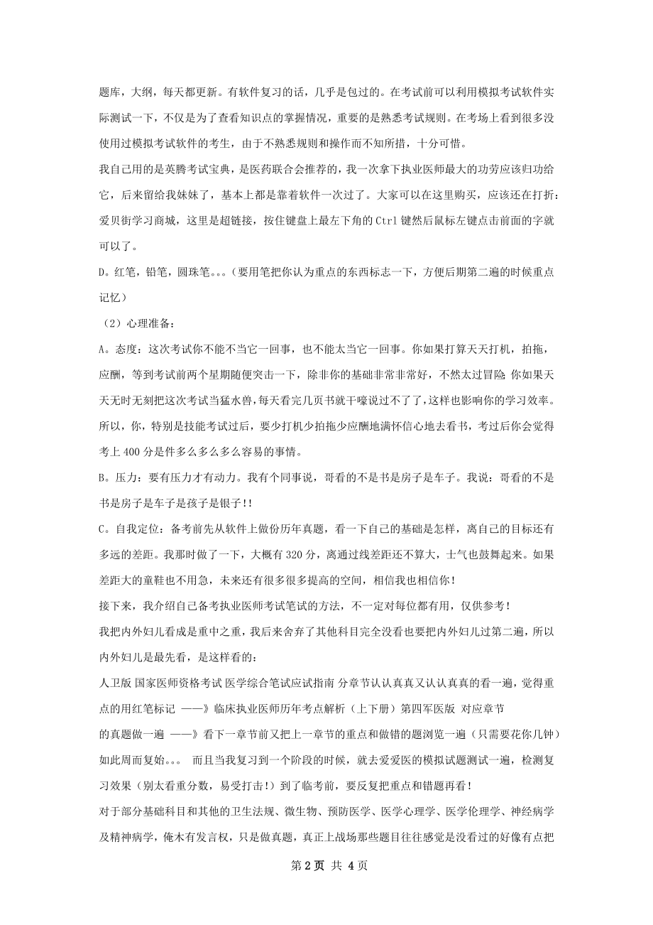 执业医师通过经验总结.docx_第2页