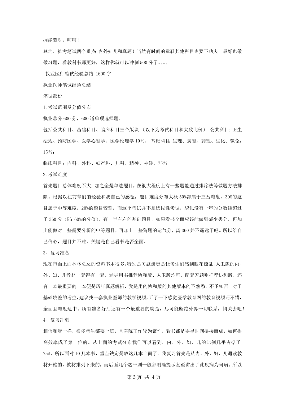 执业医师通过经验总结.docx_第3页