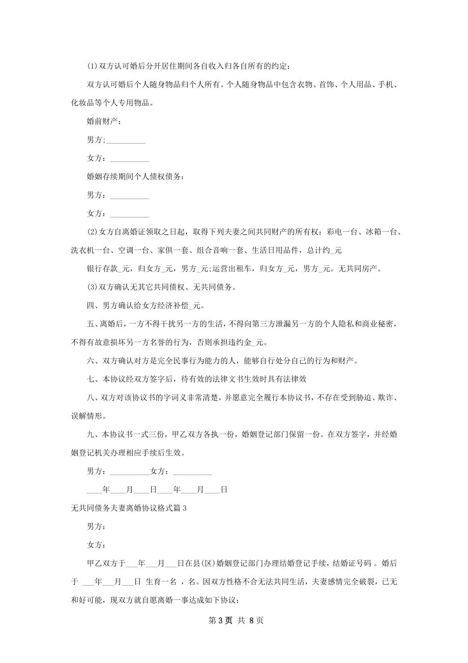 无共同债务夫妻离婚协议格式6篇.docx_第3页