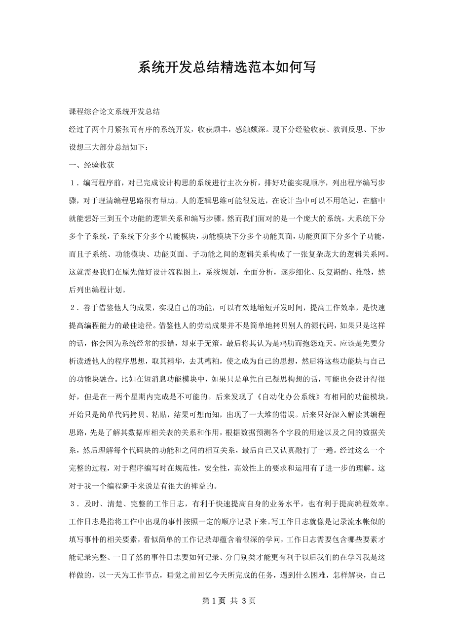 系统开发总结精选范本如何写.docx_第1页