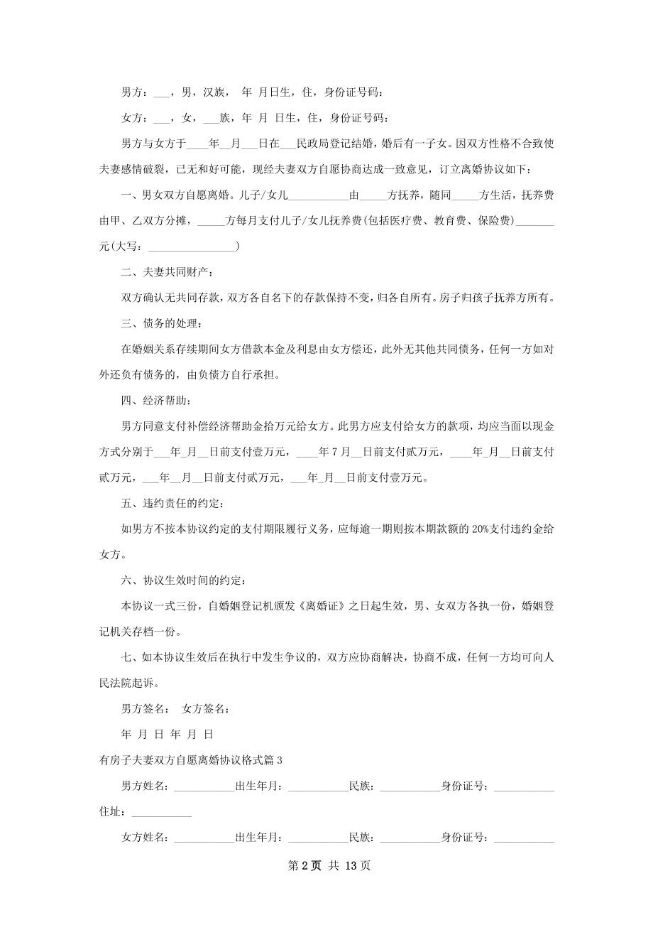 有房子夫妻双方自愿离婚协议格式（13篇专业版）.docx_第2页