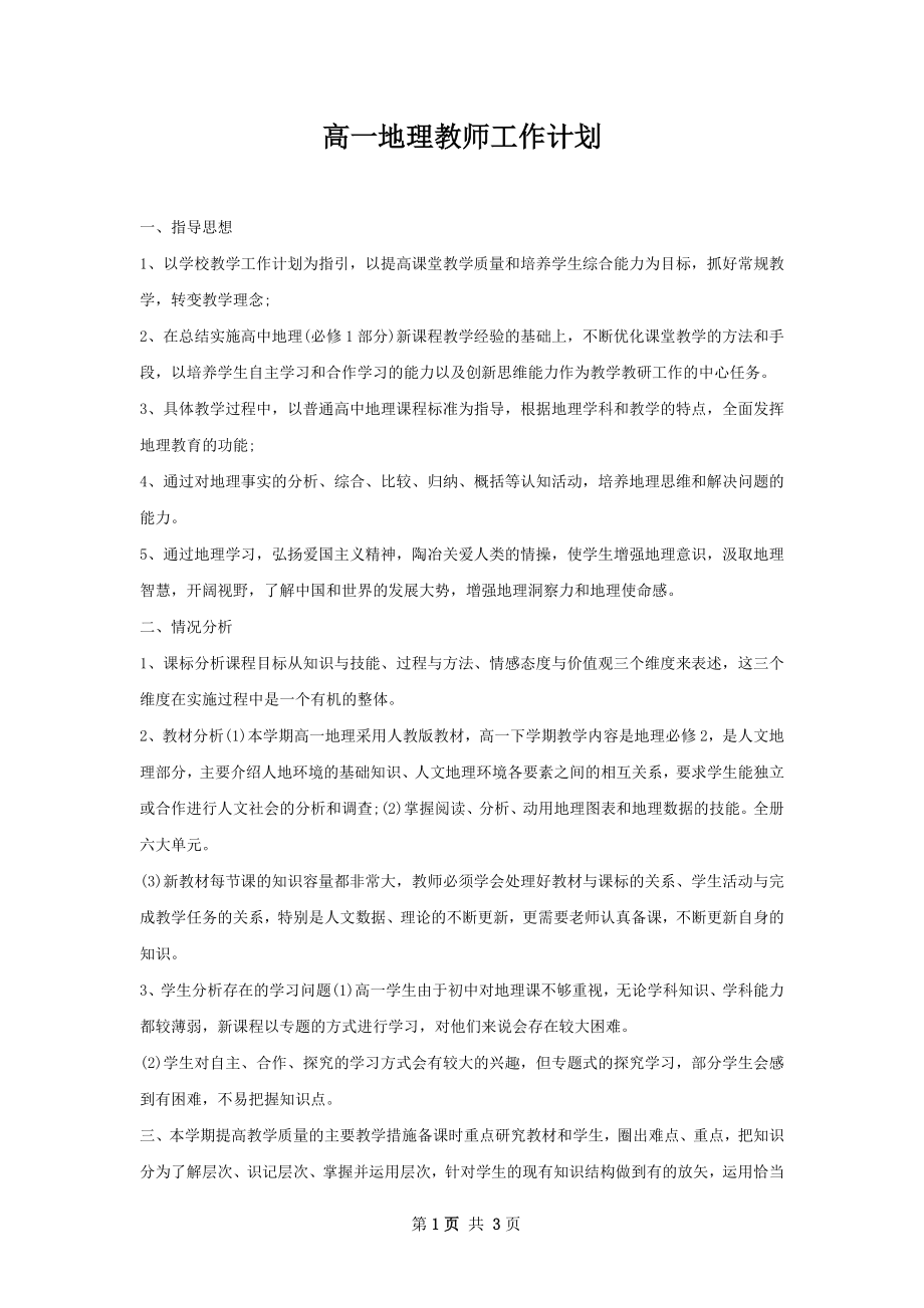 高一地理教师工作计划.docx_第1页