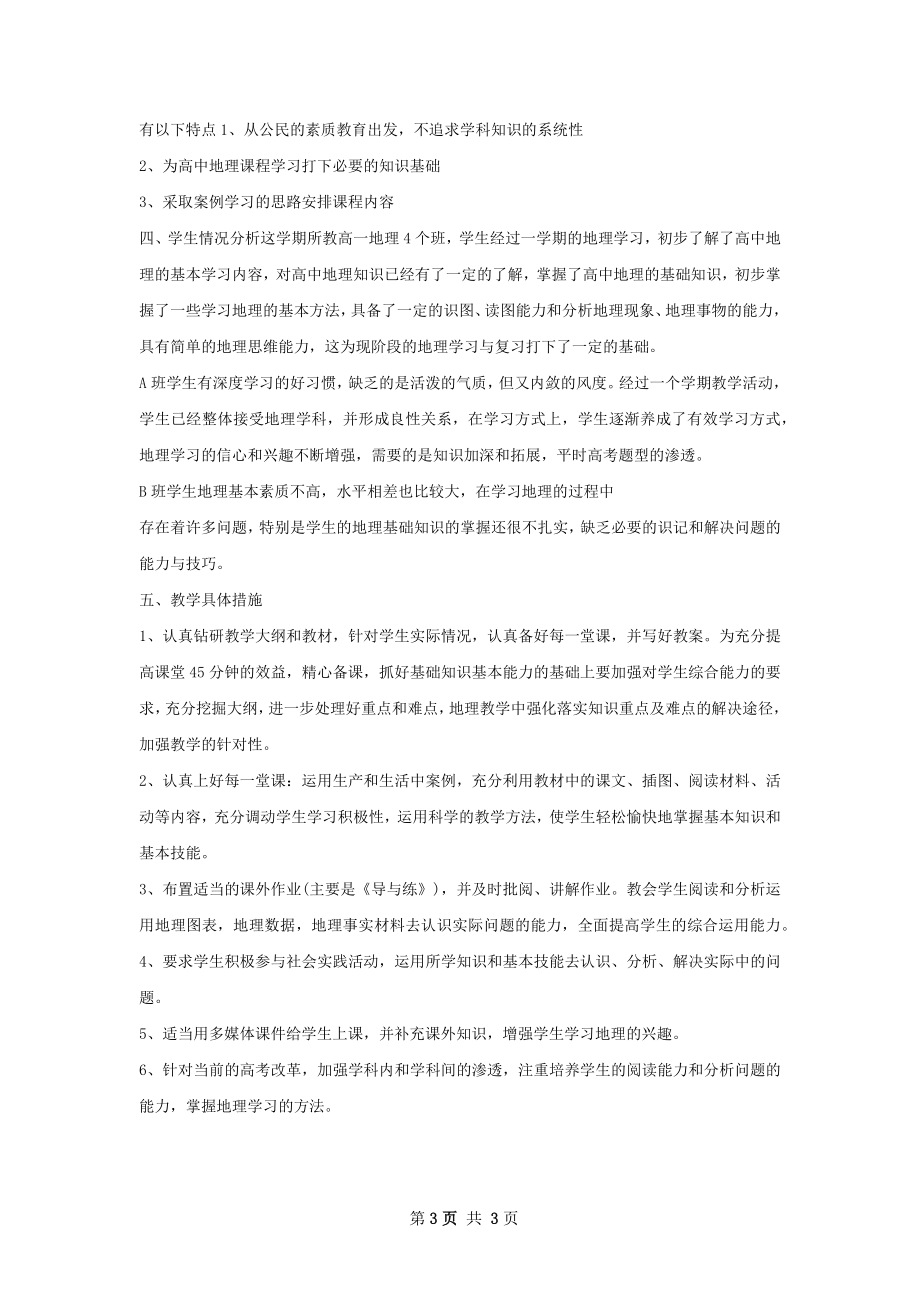 高一地理教师工作计划.docx_第3页