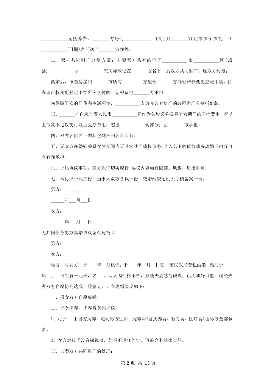 无共同债务男方离婚协议怎么写（12篇集锦）.docx_第2页