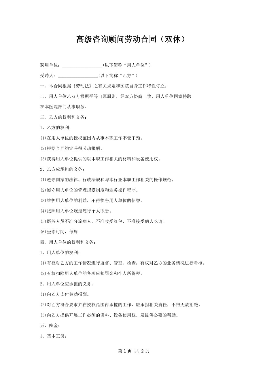 高级咨询顾问劳动合同（双休）.docx_第1页