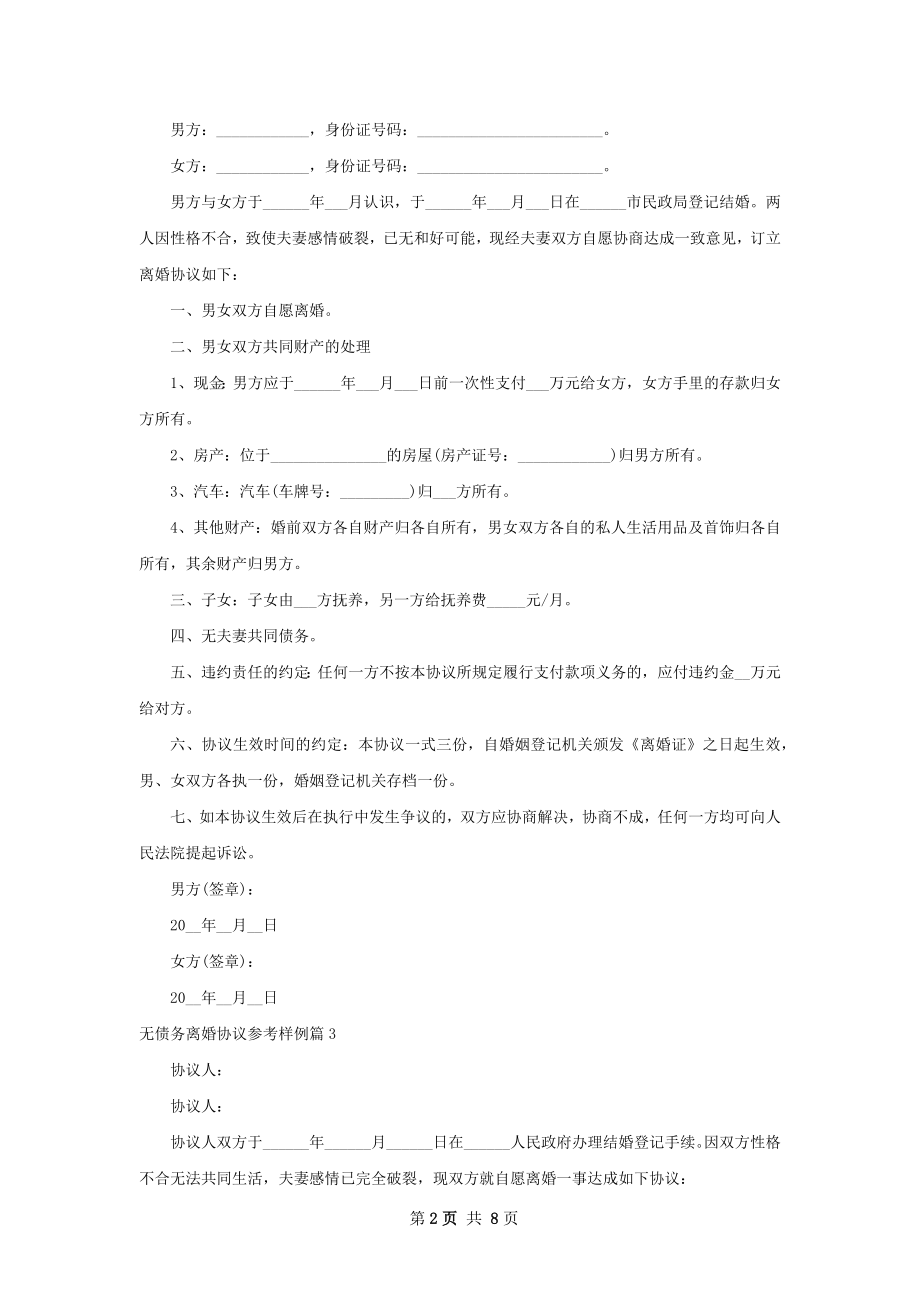 无债务离婚协议参考样例（优质8篇）.docx_第2页