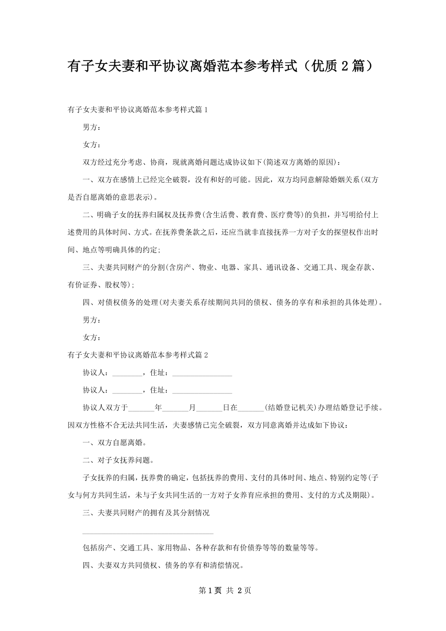 有子女夫妻和平协议离婚范本参考样式（优质2篇）.docx_第1页