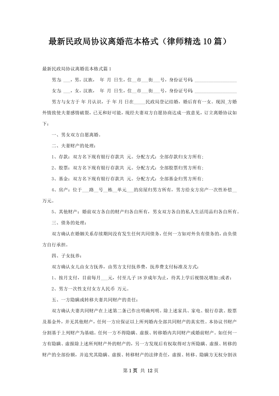 最新民政局协议离婚范本格式（律师精选10篇）.docx_第1页