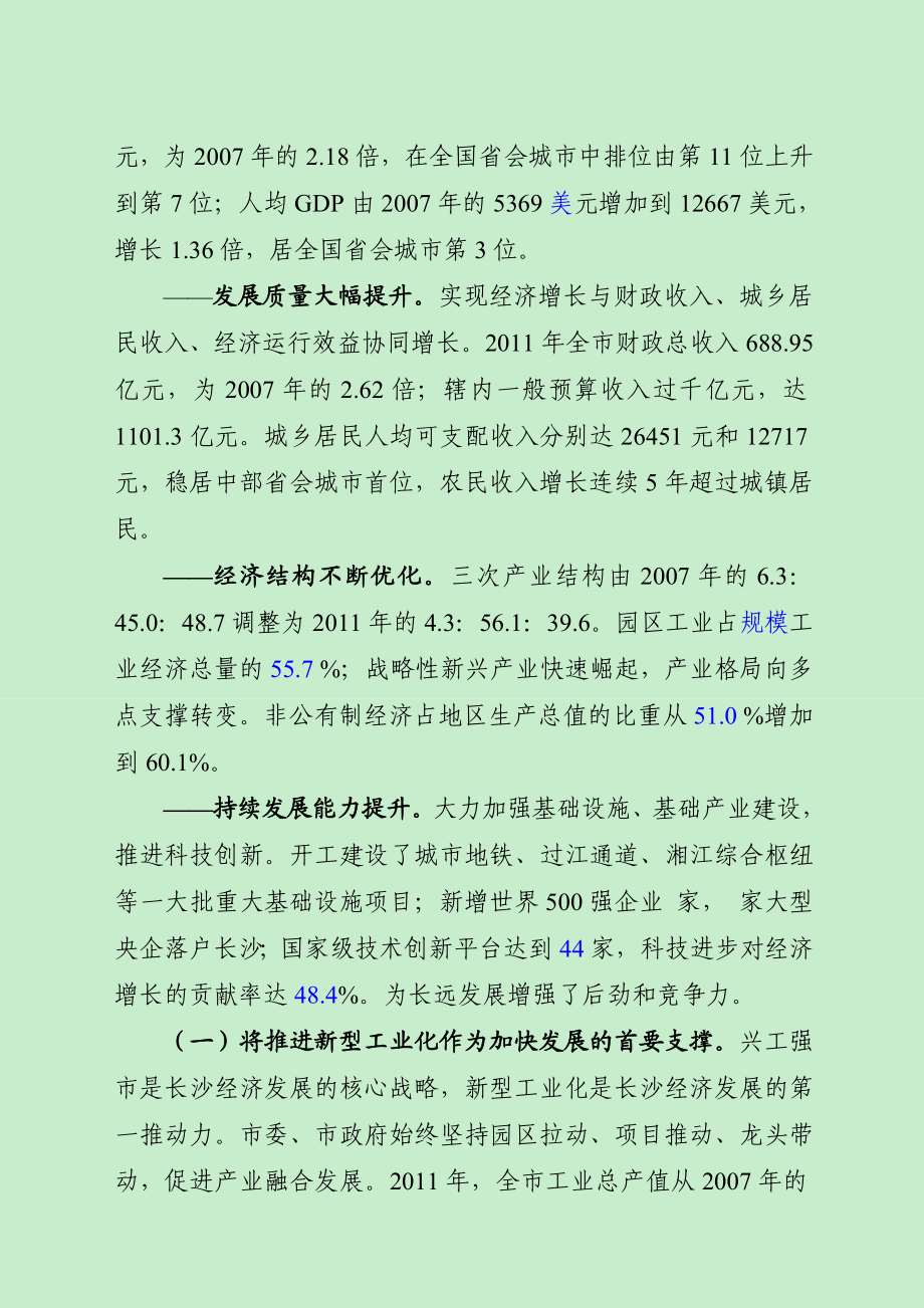 科学发展观在长沙的实践与成效.doc_第2页