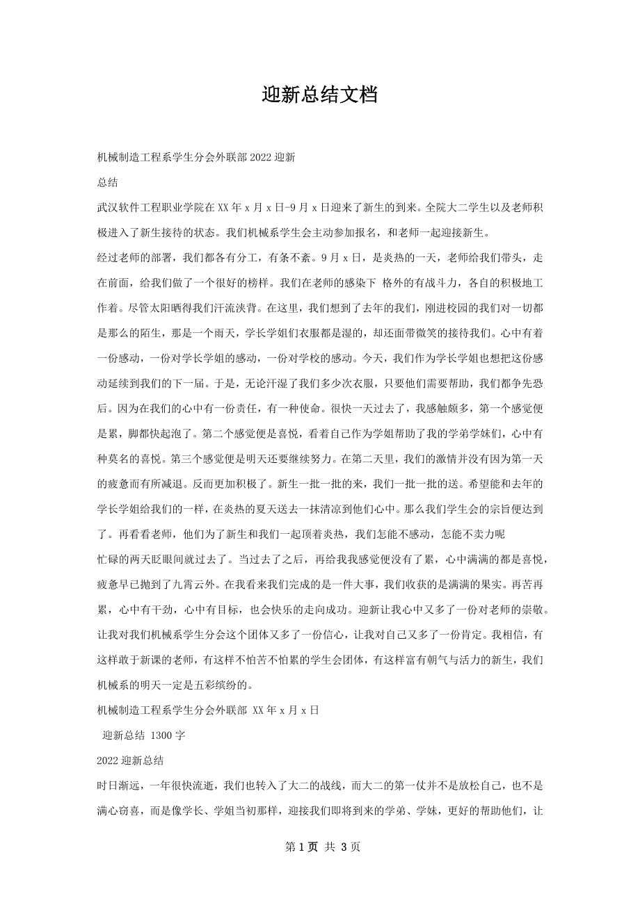 迎新总结文档.docx_第1页