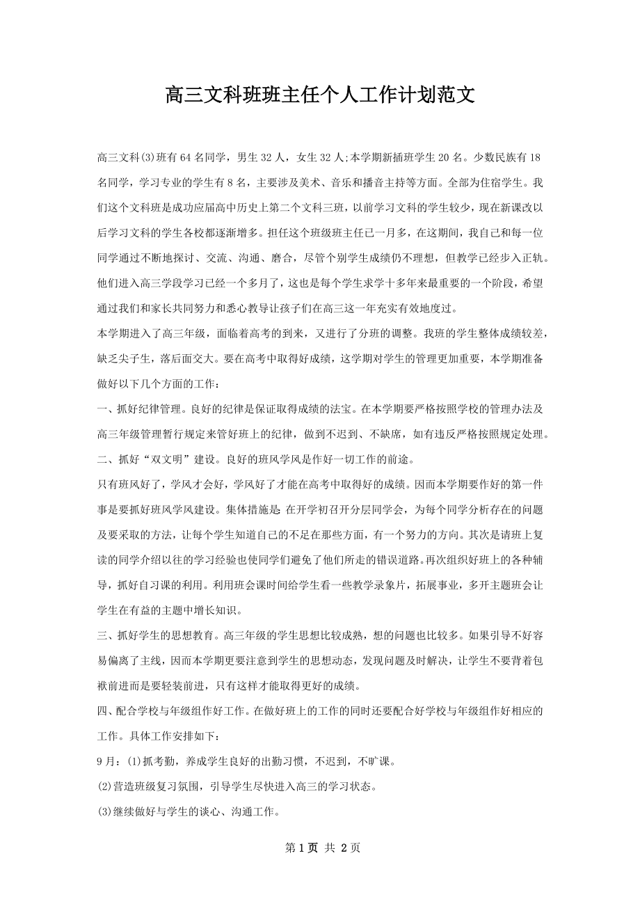 高三文科班班主任个人工作计划范文.docx_第1页